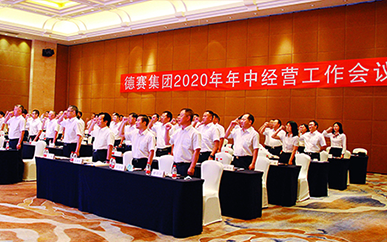 尊龙凯时 - 人生就是搏!集团2020年年中经营工作会议召开